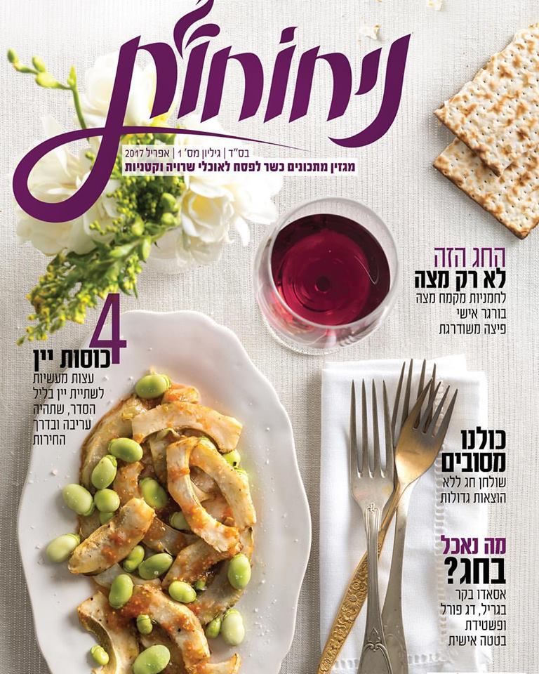 שער מגזין ניחוחות